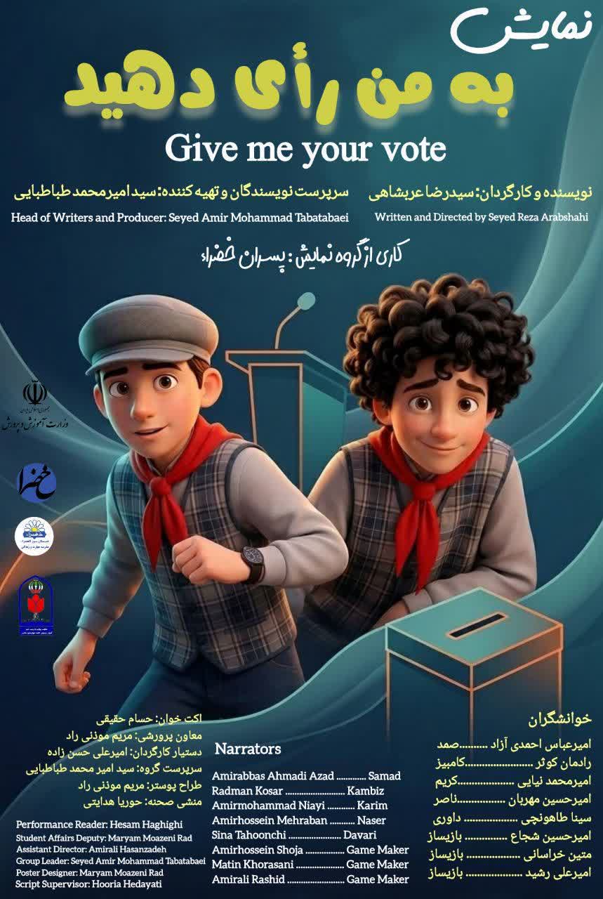 نمایش دانش‌آموزی «لطفاً به من رأی دهید» بر سکوی نخست جشنواره «فردا» ایستاد/ پایان موفقیت‌آمیزِ یک سال تلاش هنری در دبستان خضراء مشهد